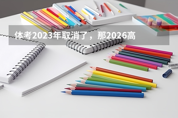 体考2023年取消了，那2026高考考体育吗？