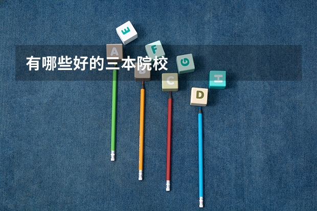 有哪些好的三本院校