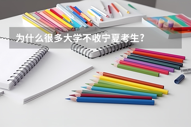 为什么很多大学不收宁夏考生?
