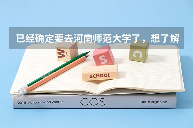已经确定要去河南师范大学了，想了解一下文学院女生宿舍的安排。以及 河南师范大学住宿条件