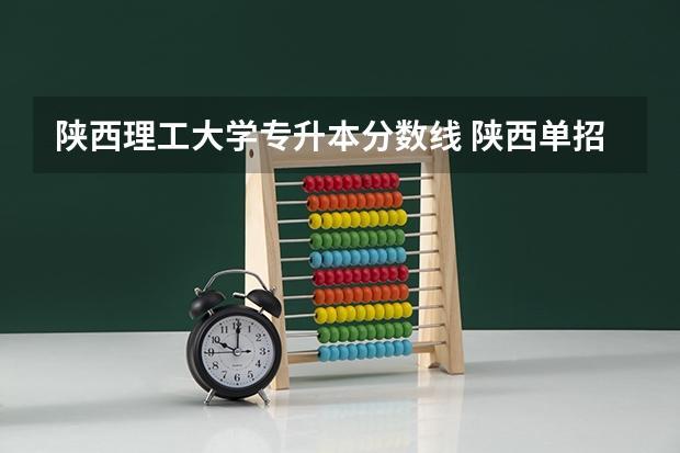 陕西理工大学专升本分数线 陕西单招的院校及分数线