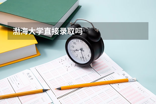 渤海大学直接录取吗