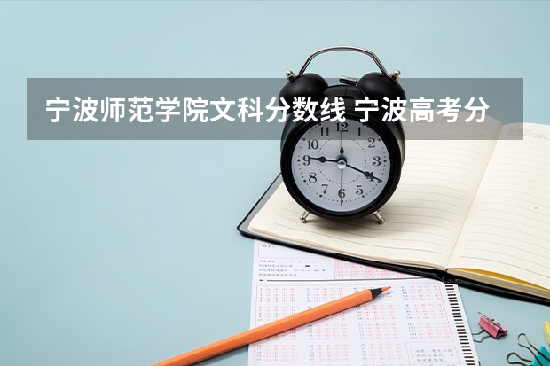 宁波师范学院文科分数线 宁波高考分数线2023