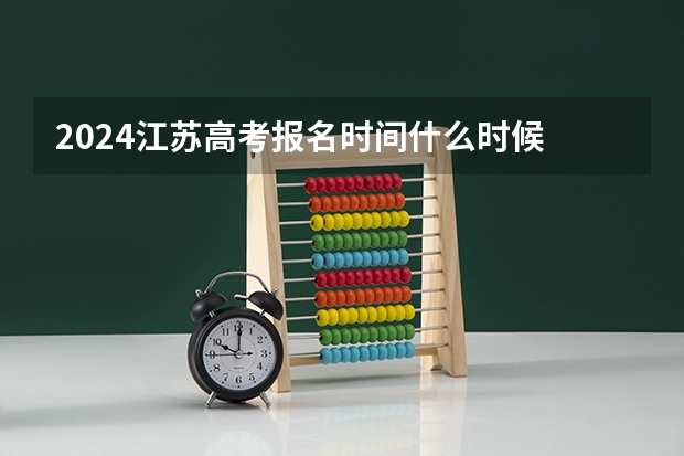 2024江苏高考报名时间什么时候