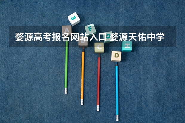 婺源高考报名网站入口 婺源天佑中学2023年高考成绩