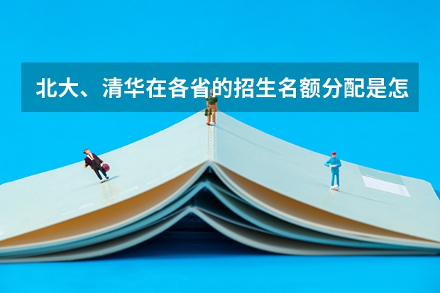 北大、清华在各省的招生名额分配是怎样的?(强基计划河南录取人数)