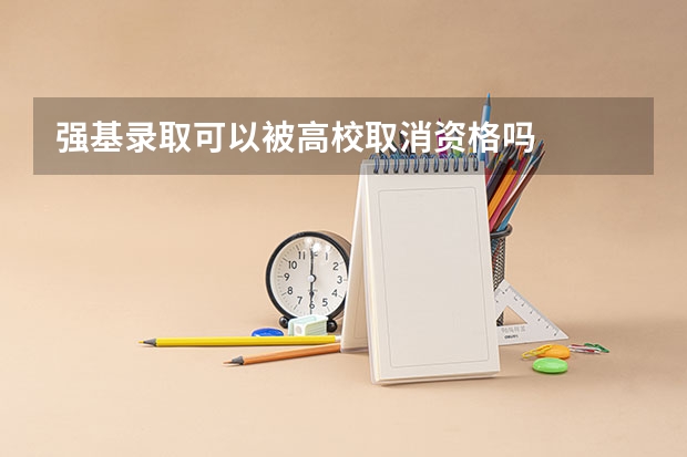 强基录取可以被高校取消资格吗