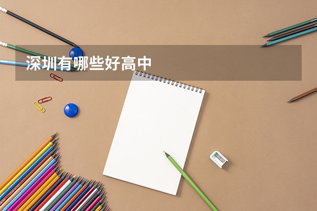 深圳有哪些好高中