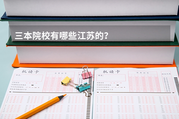三本院校有哪些江苏的？