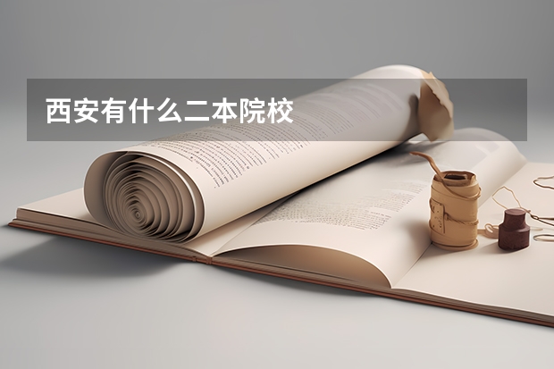 西安有什么二本院校