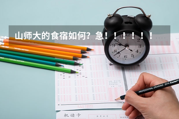 山师大的食宿如何?急!!!!!!