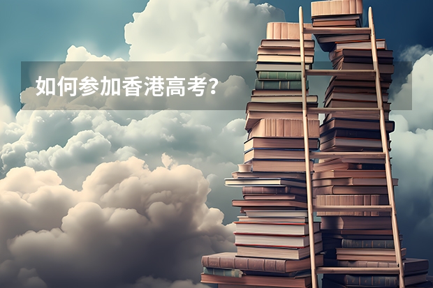 如何参加香港高考？