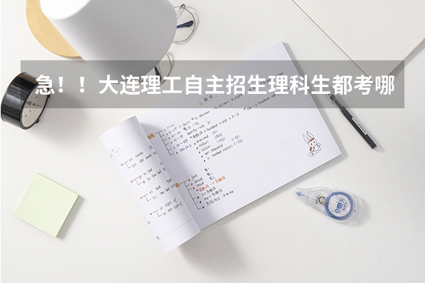 急!!大连理工自主招生理科生都考哪科,考什么,应该怎样准备?