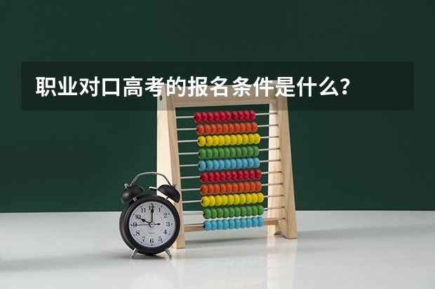 职业对口高考的报名条件是什么？