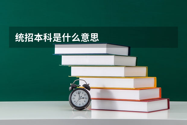 统招本科是什么意思