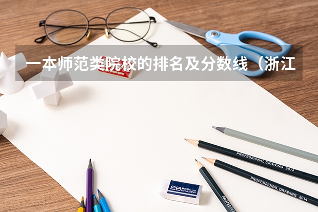 一本师范类院校的排名及分数线（浙江省师范类大学排名及分数线）