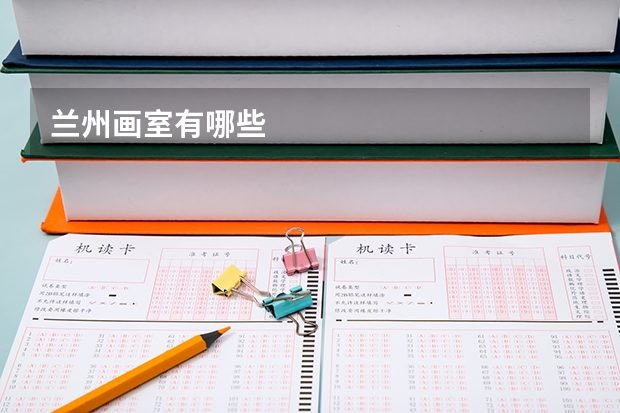 兰州画室有哪些