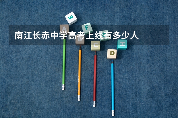 南江长赤中学高考上线有多少人