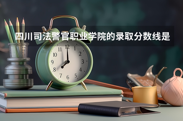 四川司法警官职业学院的录取分数线是多少？