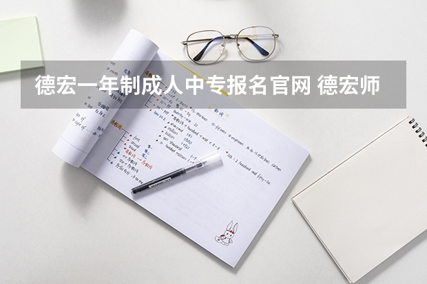 德宏一年制成人中专报名官网 德宏师范高等专科学校高考录取分数线