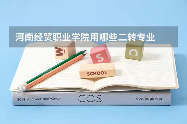 河南经贸职业学院用哪些二转专业