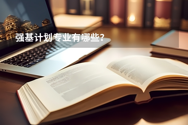 强基计划专业有哪些？