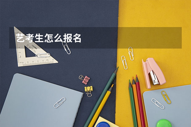 艺考生怎么报名