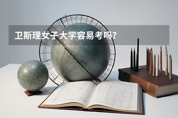 卫斯理女子大学容易考吗？