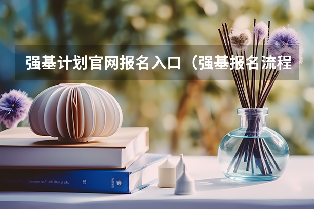 强基计划官网报名入口（强基报名流程）