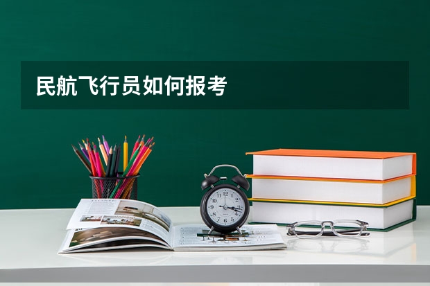 民航飞行员如何报考