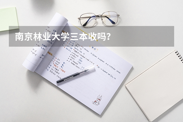 南京林业大学三本收吗？