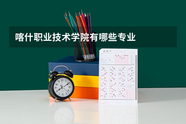 喀什职业技术学院有哪些专业