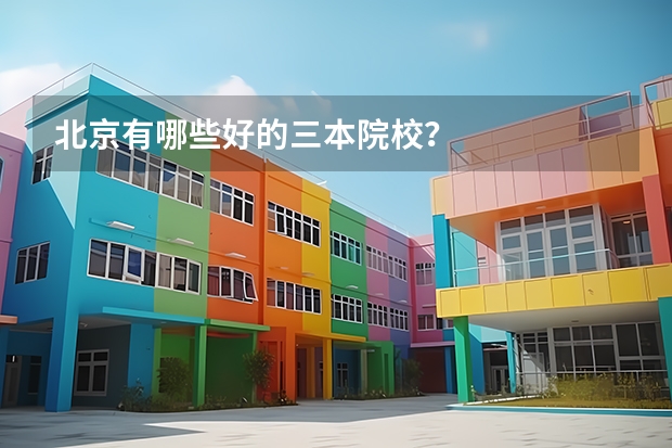 北京有哪些好的三本院校？