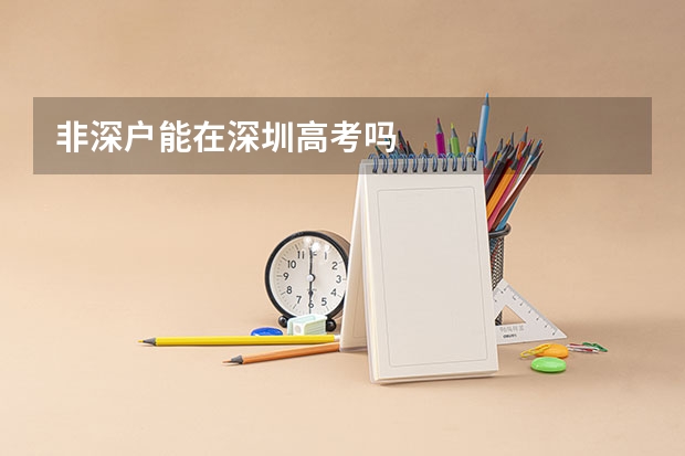 非深户能在深圳高考吗
