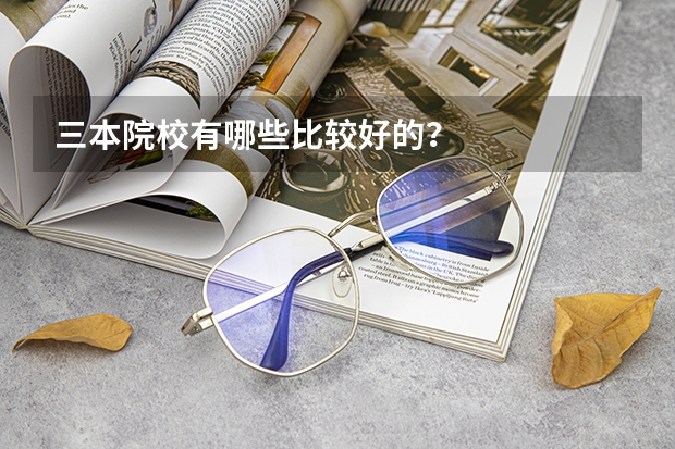 三本院校有哪些比较好的？