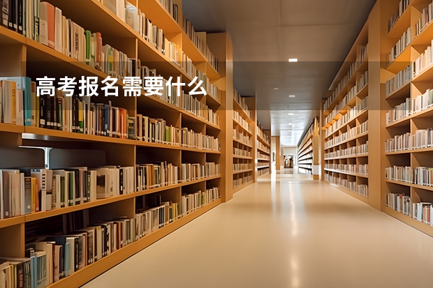 高考报名需要什么