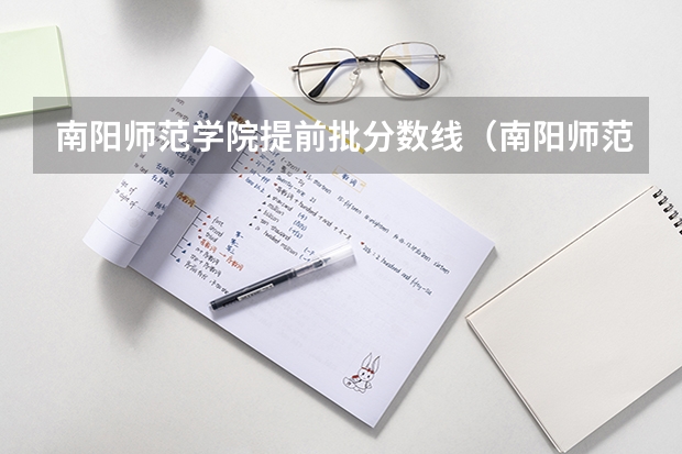 南阳师范学院提前批分数线（南阳师范学院分数线）