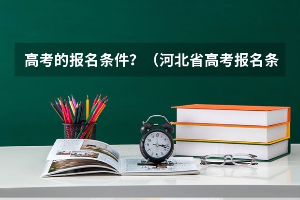 高考的报名条件？（河北省高考报名条件）