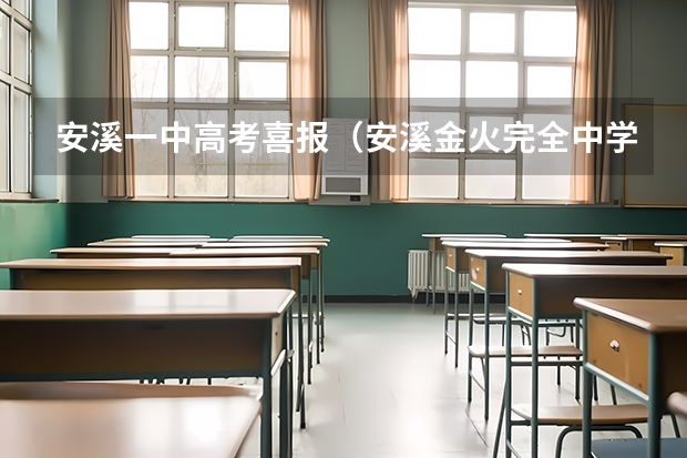 安溪一中高考喜报(安溪金火完全中学高考升学率)