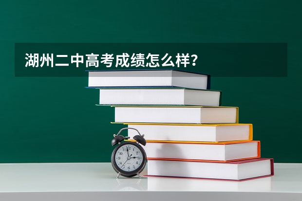 湖州二中高考成绩怎么样?