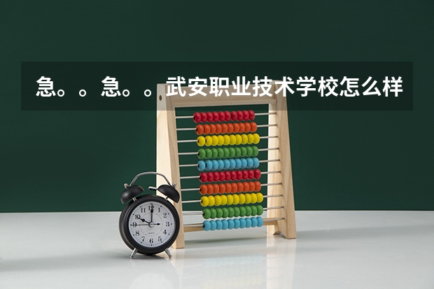 急。。急。。武安职业技术学校怎么样？