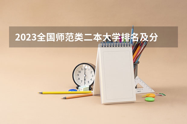 2023全国师范类二本大学排名及分数线（文科类大学排名一览表及分数线）