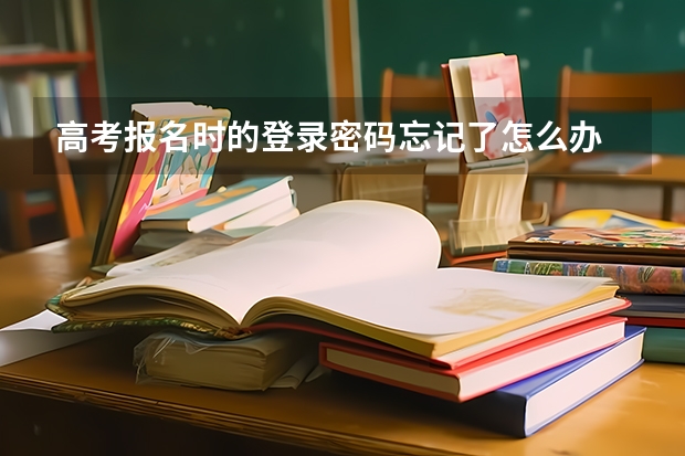 高考报名时的登录密码忘记了怎么办