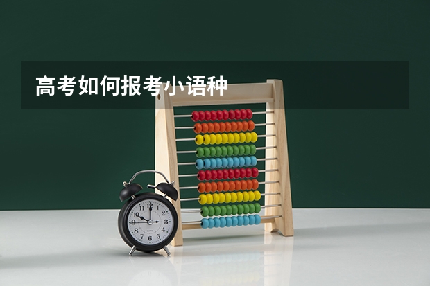 高考如何报考小语种
