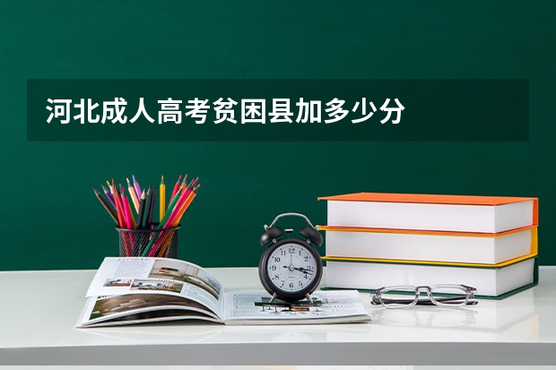 河北成人高考贫困县加多少分