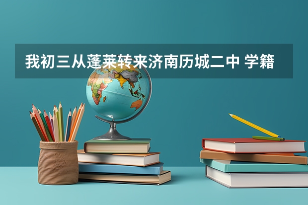 我初三从蓬莱转来济南历城二中 学籍也转过来了 但是户口还在蓬莱 请问高考用回去考吗？ 并且在哪报名啊？