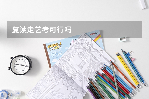 复读走艺考可行吗