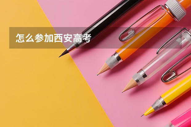 怎么参加西安高考