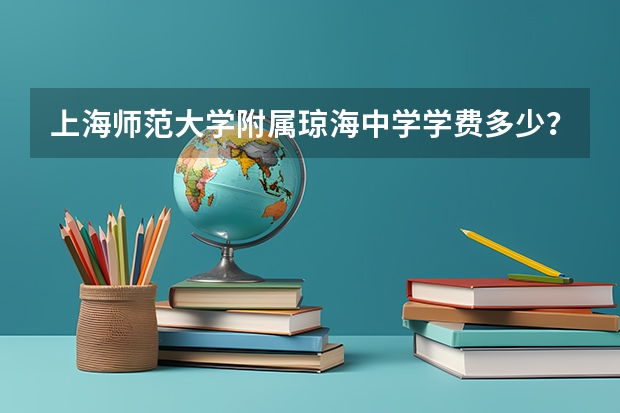 上海师范大学附属琼海中学学费多少？