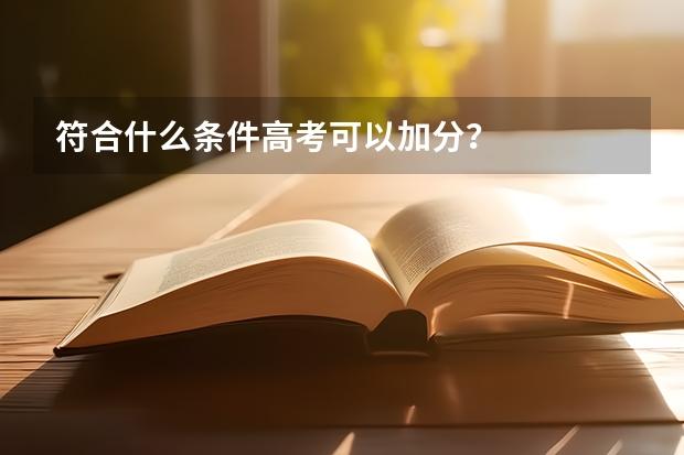 符合什么条件高考可以加分?